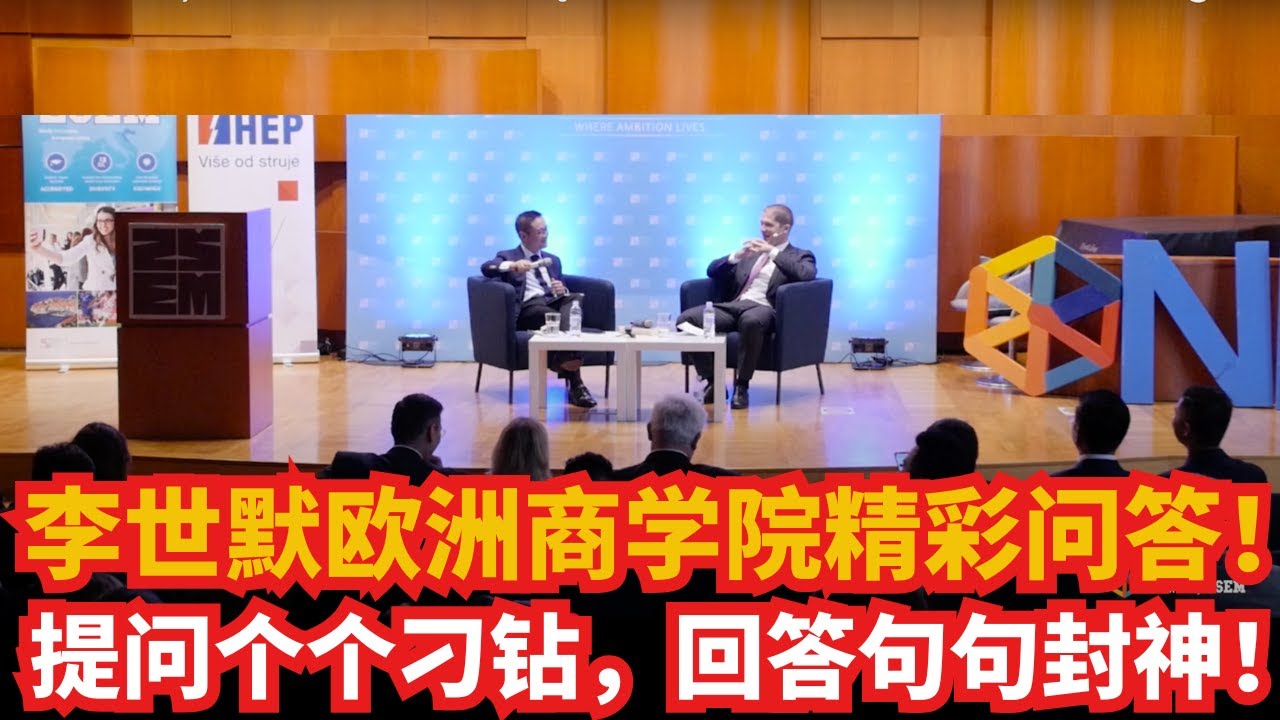 李世默欧洲商学院精彩问答！提问个个刁钻，回答句句封神！金句频出，错过可惜！