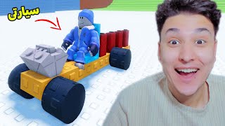 عملت سيارة من البلوكات ???? فى روبلوكس
