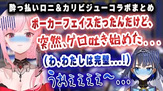 のそれ、面白いが好き - くろにーゲロ事件を語るカリオペ＆ロリビジューとのコラボを楽しむママモリｗｗｗ【切り抜き/ホロライブ/クロニー/カリオペ】