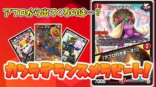 【デュエマ】「俺はカツラデランスで行く」【対戦動画】#218