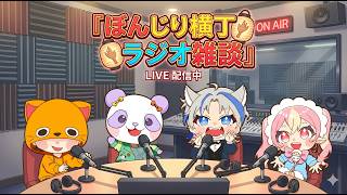 ラジオ雑談】完成したラジオブースからお届け！ぼんじり横丁ラジオ📻✨【ぼんじり横丁】