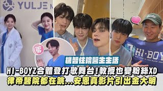 Download lagu 【機智住院醫生生活】HI-BOYZ合體登打歌舞台!教授也變粉絲XD 律帝醫院都在跳...安恩真超會跳引出金大明(그날이 오면/When the Day Comes)｜完全娛樂 mp3