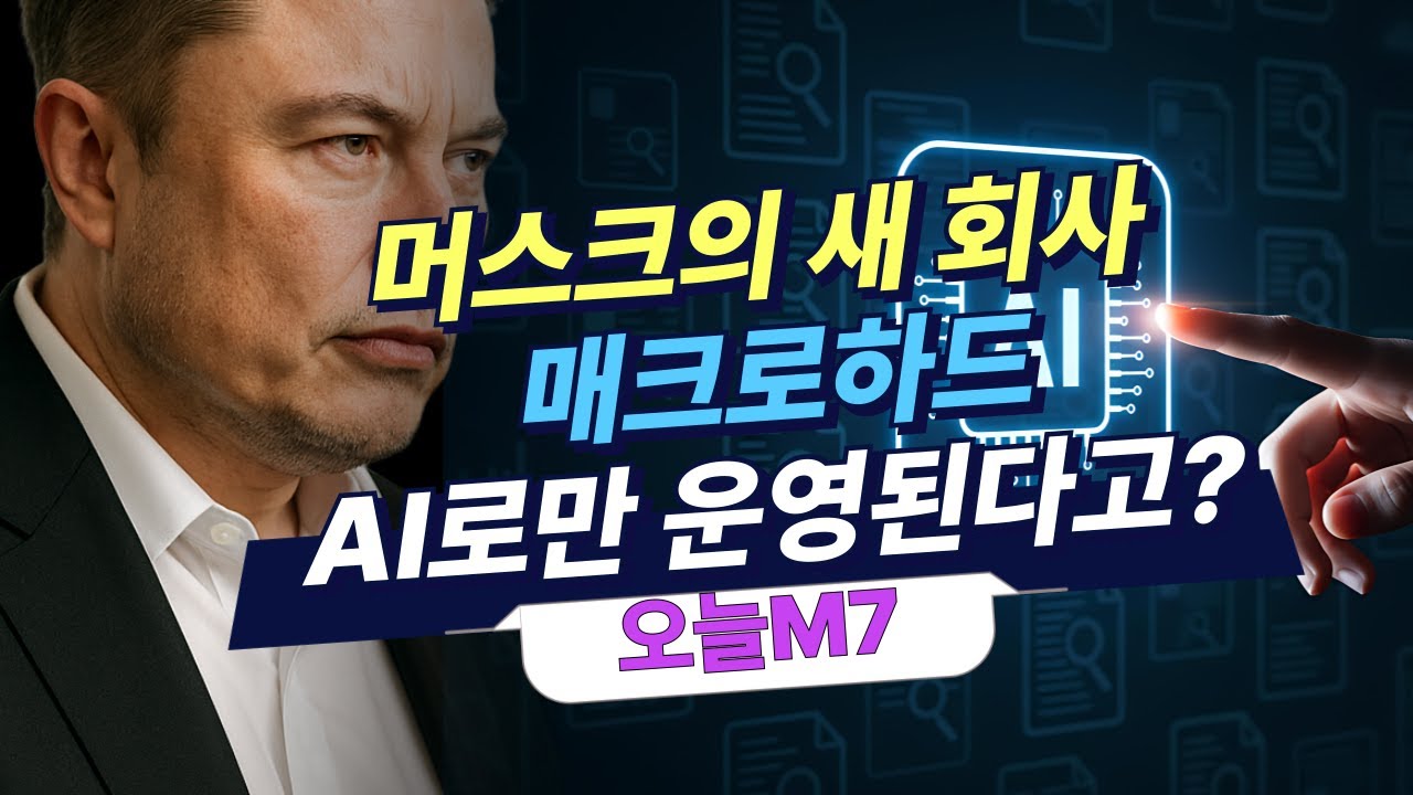 머스크의 새 회사 '매크로하드' 어떤 곳? [오늘M7]