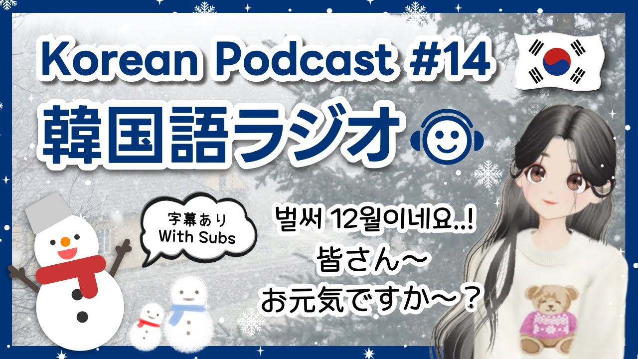 【韓国語ラジオ】 皆さん〜お久しぶりです！もう12月になりましたね🥹❄️ #韓国語聞き流し #韓国語リスニング #韓国語ラジオ