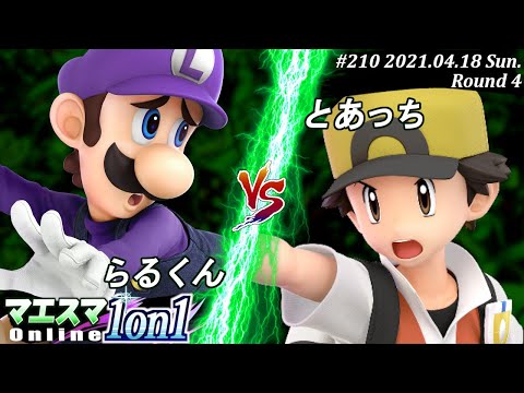 【#スマブラSP/#マエスマ】＜4回戦＞らるくん(ルイージ）VS とあっち(ポケモントレーナー)【1on1#210 オンライン大会/SSBU Online Tournament】