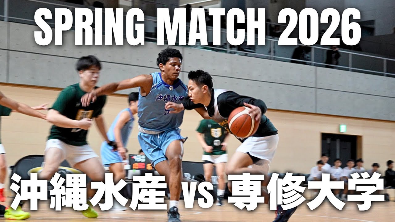 【バスケ】沖縄1位／沖縄水産vs関東能力者軍団／専修大学｜スプリングマッチ2026