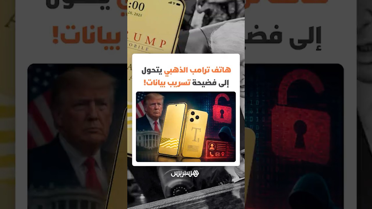 أزمة تسريب بيانات.. ثغرة في هاتف ترامب الذهبي تكشف معلومات 27 ألف شخص طلبوا "T1" thumbnail