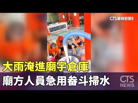 大雨淹進廟宇倉庫　廟方人員急用畚斗掃水