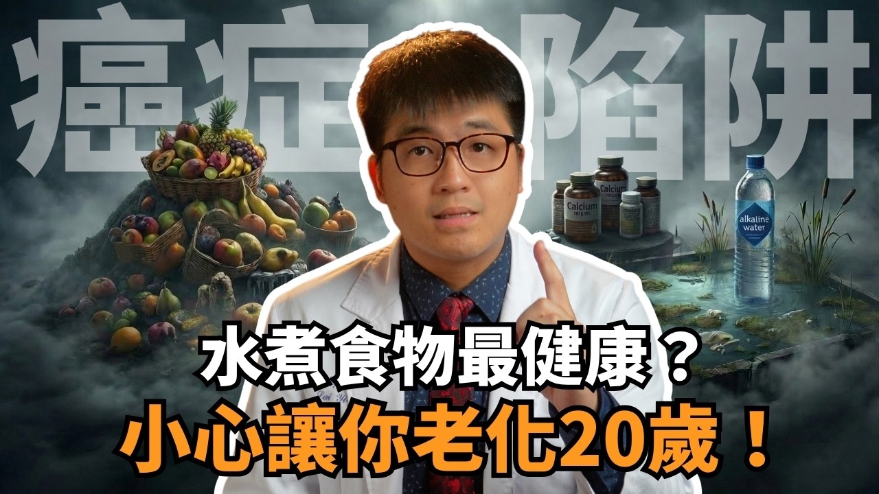 【Top10養生陷阱】越注重養生，癌症越快找上門？盤點10 個最常犯的健康地雷，第一名台灣有太多人都在做！
