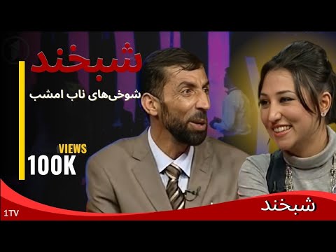 شبخند – لحظات ناب و خنده‌دار