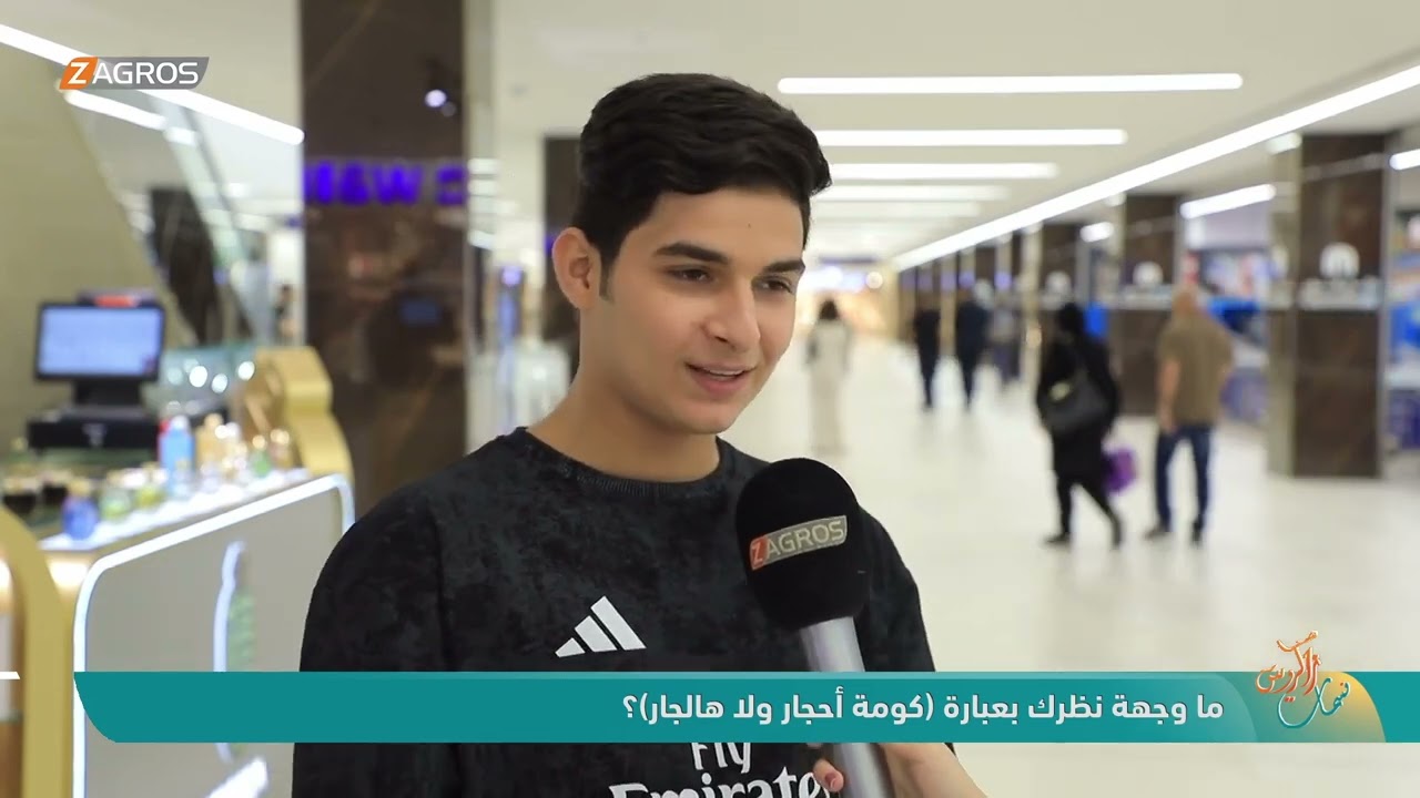 فيديو | ما وجهة نظرك بعبارة - كومة أحجار ولا هالجار ؟ | نسمات زاكروس