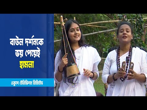 ধর্মীয় গোড়ামি ও পরমত অসহিষ্ণুতার কারণেই বারবার বাউলদের উপর হামলা