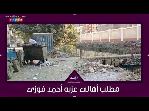 رصف الطرق ورفع القمامة مطلب أهالى عزبه أحمد فوزى بالقناطر