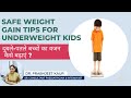 Weight Gain Tips For Underweight Children दुबले पतले बच्चों का व