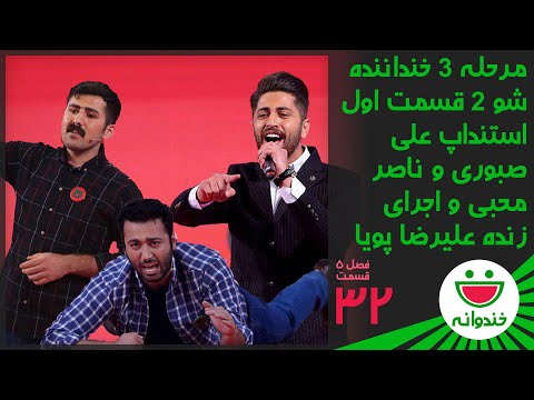 Khandevaneh S 5 E 32 - Ali Saboori & Naser Mohebi (خندوانه - استنداپ علی صبوری و ناصر محبی)