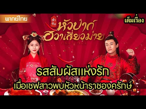 【พากย์ไทยสิบสี่】😍รสสัมผัสแห่งรัก: เมื่อเชฟสาวพบหัวหน้าราชองครักษ์ | ซีรีส์จีน2025