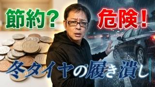 騙されないで！節約術スタッドレスタイヤ履き潰しの基礎知識