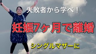 妊娠７ヶ月で離婚　結婚の大失敗の話です  My story 7 months pregnant and divorced. With English Subtitles
