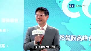 ESG遠見共好圈｜COP29全解析「台灣觀點 聚焦全球」
