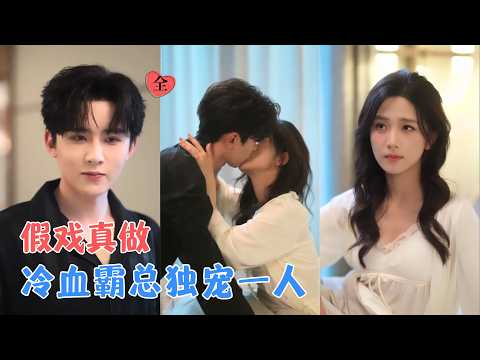 刘一隆＆蔡卓音 | 顶级女战神VS京城活阎王，真千金回国寻亲，一纸契约婚姻，反手拿捏顶级豪门大佬，冷血霸总疯狂沦陷独宠一人！[MULTI SUB | FULL] #MiniDrama #精彩大陆短剧