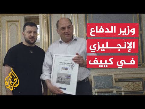 الرئيس الأوكراني يستقبل وزير الدفاع البريطاني في كييف