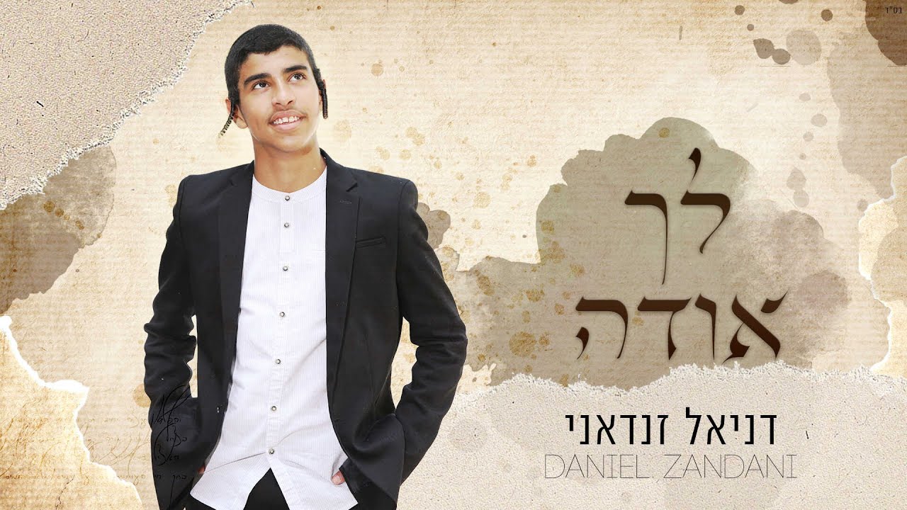 חתן התנ"ך העולמי לנוער כתב, ילד הפלא התימני שר | "לך אודה" | צפו בקליפ מילים