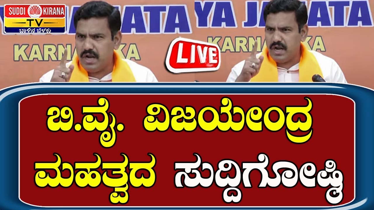 🔴 LIVE | B. Y Vijayendra Press Meet: BJP ರಾಜ್ಯಾಧ್ಯಕ್ಷ BY ವಿಜಯೇಂದ್ರ ಮಹತ್ವದ ಸುದ್ದಿಗೋಷ್ಠಿ