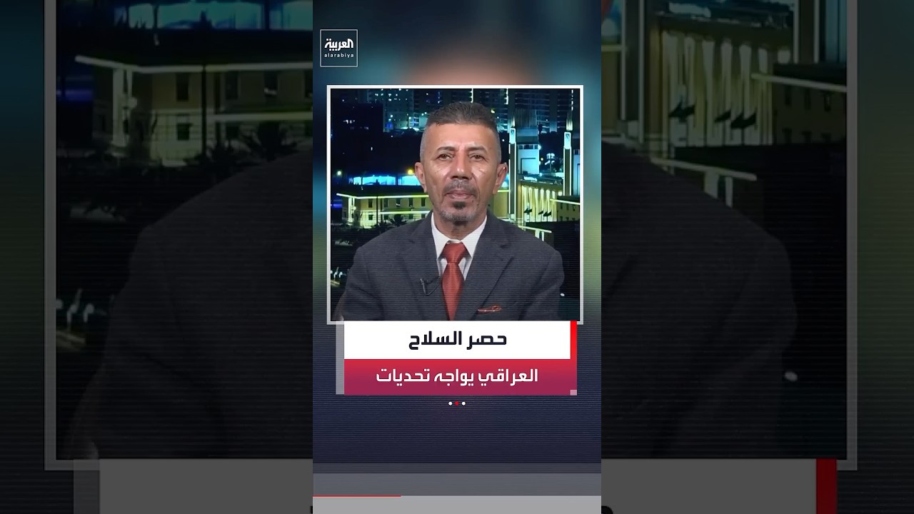 فيديو | الباحث السياسي واثق الجابري: تواطؤ الأجهزة الأمنية العراقية في ملف حصر السلاح "غير مرجح"