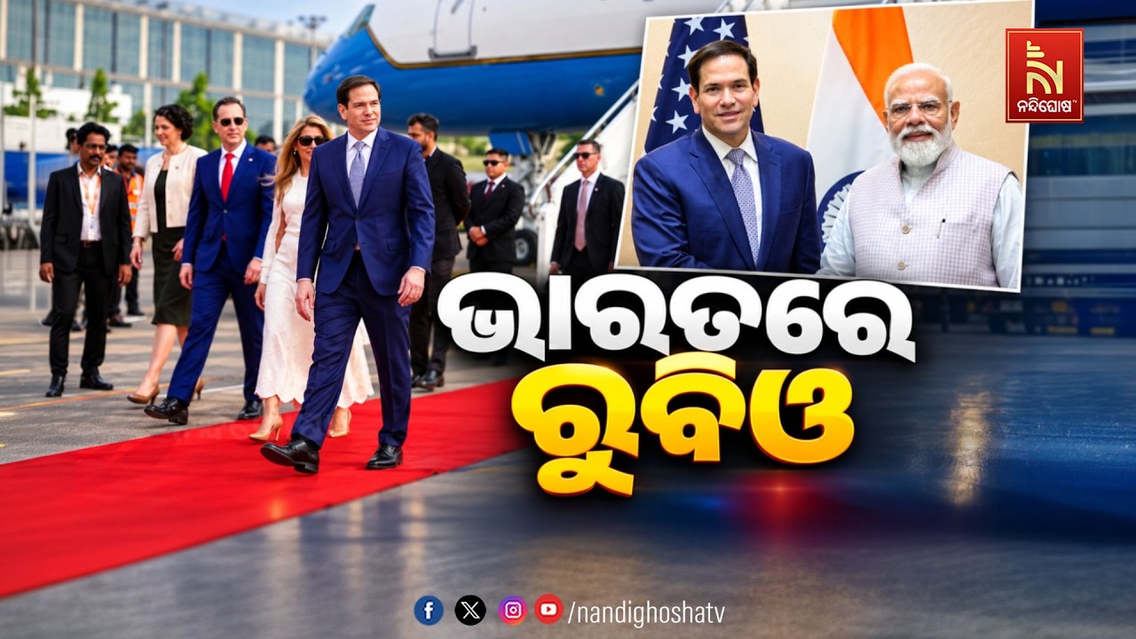 🔴 Live | ଭାରତରେ ରୁବିଓ | NandighoshaTV