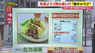 【献立予報】旬＆お得な食材を簡単レシピとともに紹介するコーナー！夕飯献立の参考に…今回おすすめは｢春キャベツ｣(静岡)