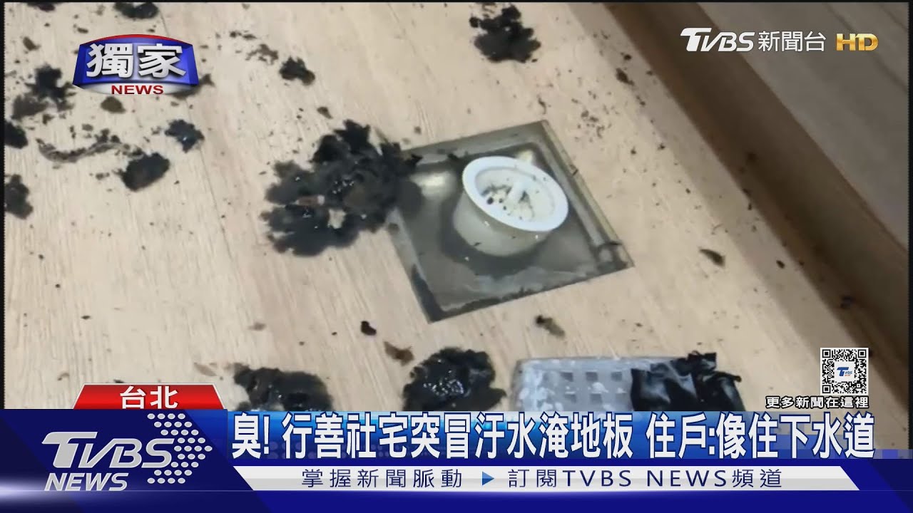 臭！行善社宅突冒汙水淹地板　住戶：像住下水道