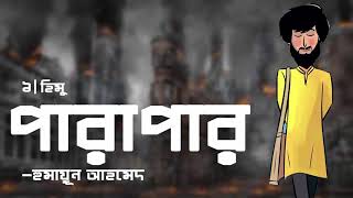 Download lagu Parapar | Himu | [Part-1/4] Humayun Ahmed | Faheem Noman | Audio Book Bangla By Faheem mp3