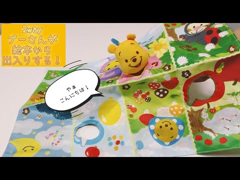 【ベビー知育トイ】くまのプーさん/親子知育　み～つけた！かくれんぼ布絵本　遊び方動画