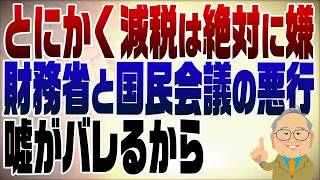 1521回　減税だけは絶対に嫌な財務省と国民会議の悪行！理由は嘘がバレてしまうから