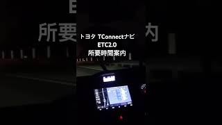 トヨタ tConnectナビ  ETC2.0案内