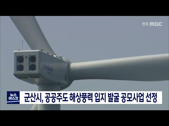 군산시 해상풍력 적합단지 공모 선정