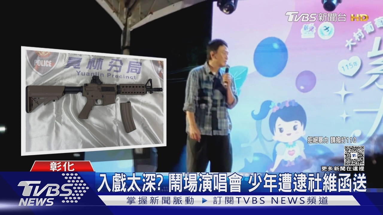 演唱會邀王識賢竟有少年持槍!入戲太深喊找「仁哥」當場被壓制