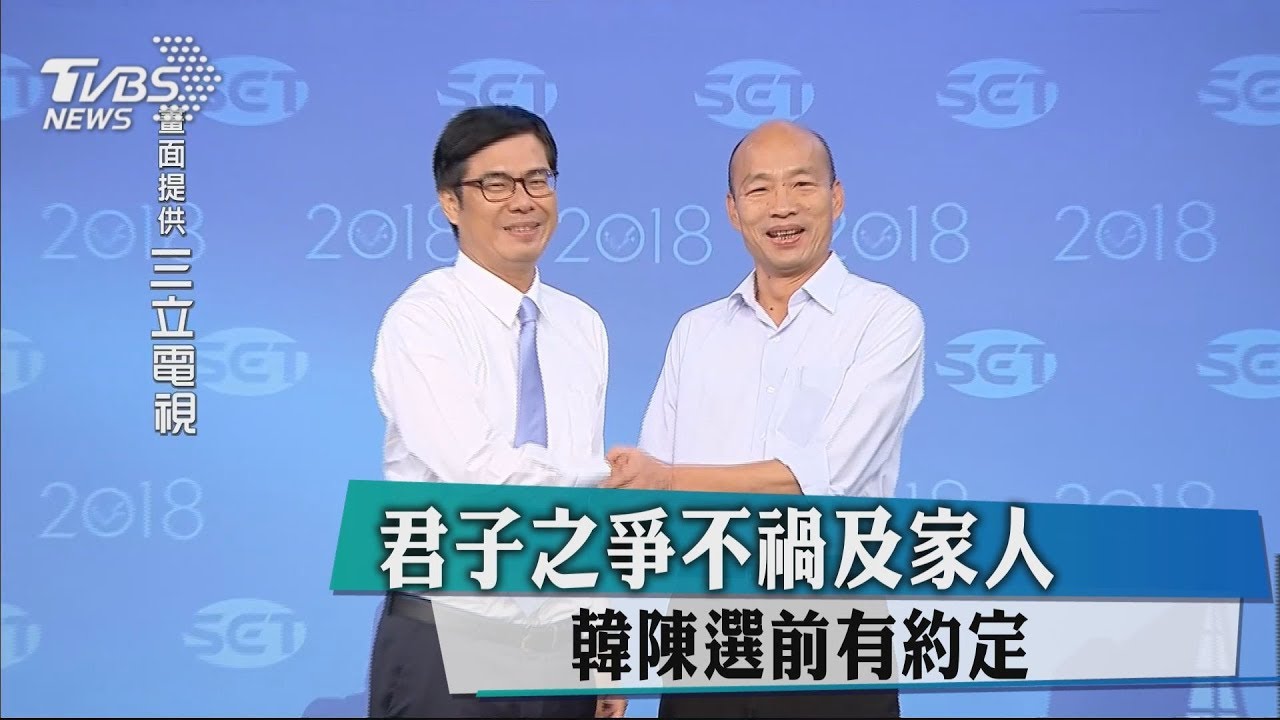 君子之爭不禍及家人　韓陳選前有約定