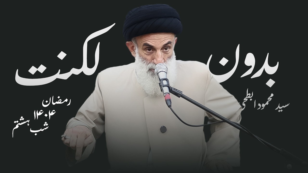 بدون لکنت- رمضان۱۴۰۴- شب هشتم