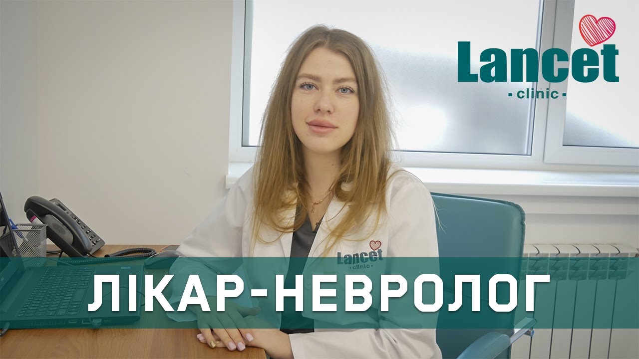 Лікарневролог в медичному центрі Ланцет Відео Lancet Clinic
