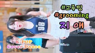지애 [ Dance Cover _ LEMONADE, Abracadabra, Lovesick Girls_3곡 ] (20260726) #그루밍 #grooming #홍대버스킹 #쭌자카