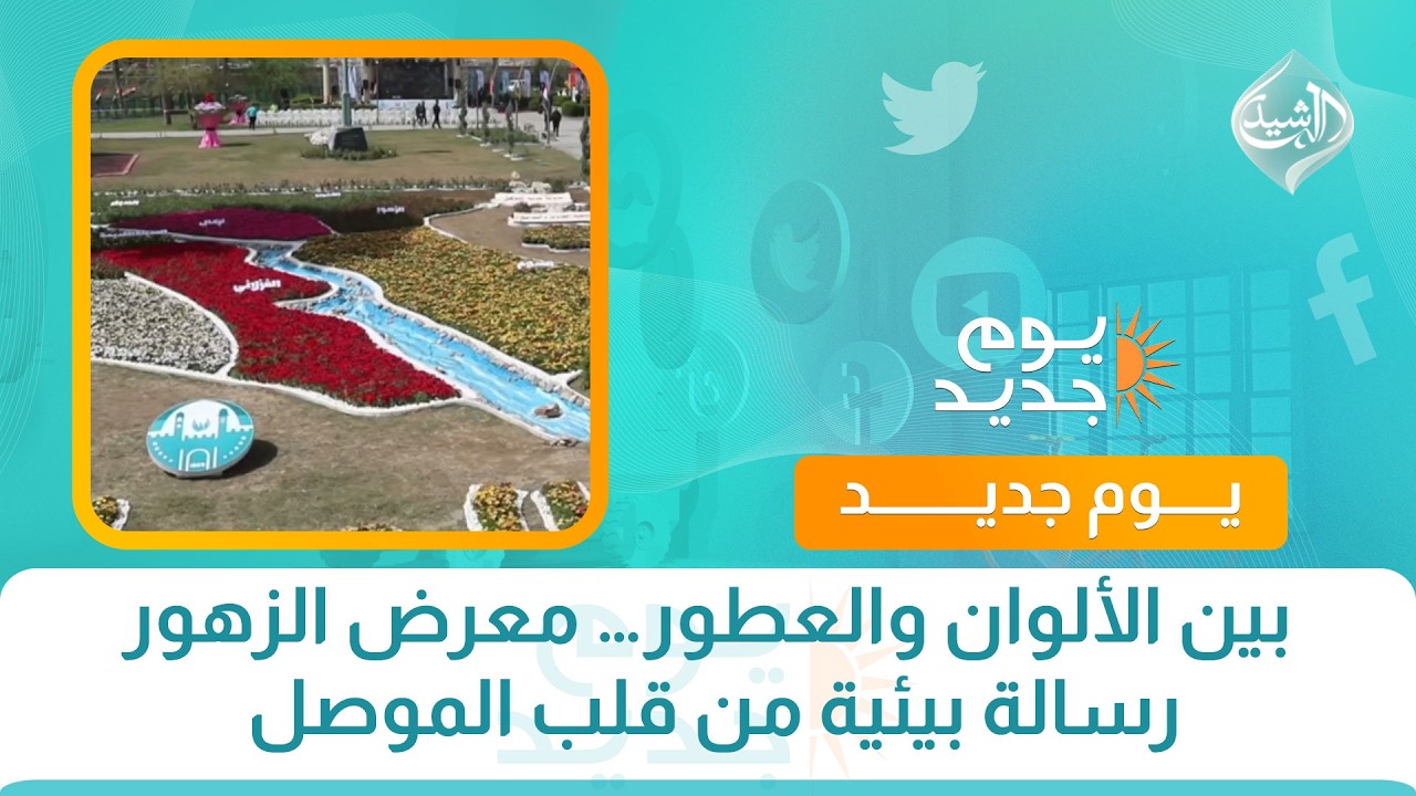 فيديو | بين الألوان والعطور… معرض الزهور رسالة بيئية من قلب الموصل