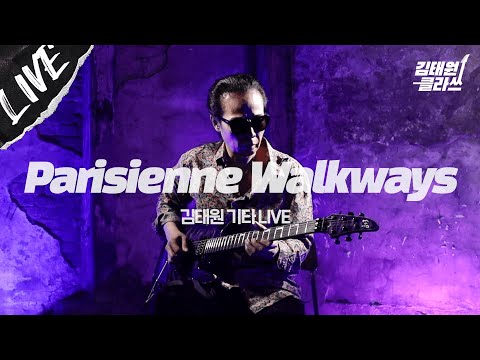 [LIVE] 김태원 기타 라이브 | GaryMoore (게리 무어) - Parisienne Walkways