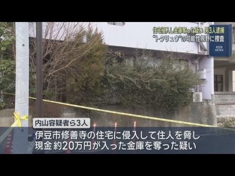 YouTube Video トクリュウか…「金を出せ」９４歳女性を脅し金庫強奪　鎌倉鉄パイプ強盗事件にも関与か　男３人逮捕　静岡・伊豆市
