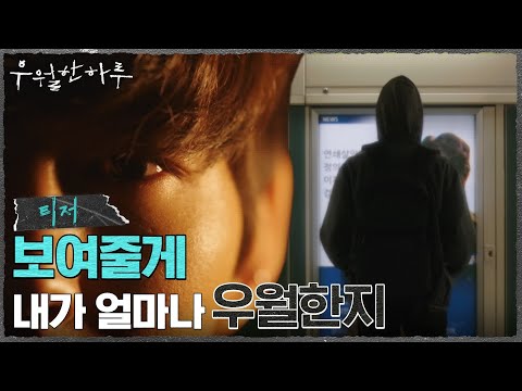 [메인예고] "보여줄게, 내가 얼마나 우월한지" 돌아온 정체불명의 연쇄살인마! #우월한하루 EP.0 예고편