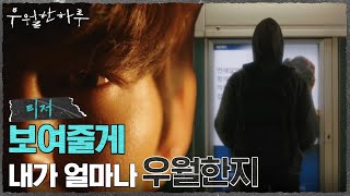 [메인예고] "보여줄게, 내가 얼마나 우월한지" 돌아온 정체불명의 연쇄살인마! #우월한하루 EP.0