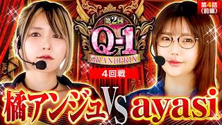 【一発逆転を狙う勝負の台選択!!はたして結果は!?】第2回 Q-1 GRANDPRIX　第4話　前編【スマスロ ミリオンゴッド-神々の軌跡-/橘アンジュ/ayasi】