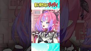 家に何もないヴィヴィ【ホロライブ切り抜き】#vtuber #shorts #綺々羅々ヴィヴィ
