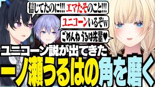 ユニコーン説が出てきた一ノ瀬うるはの角を磨く藍沢エマ【ぶいすぽっ！/ 藍沢エマ/一ノ瀬うるは/白雪レイド/APEX】