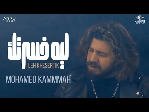 ليه خسرتك محمد قماح